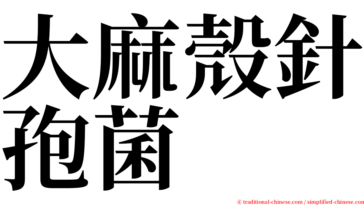 大麻殼針孢菌 serif font