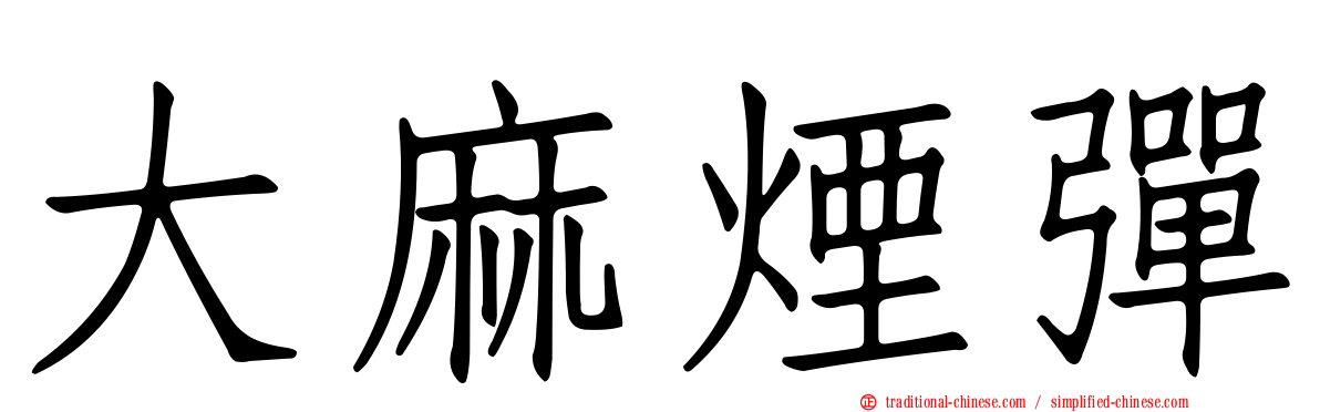 大麻煙彈