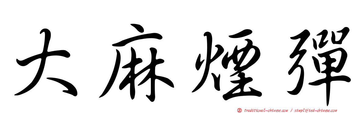 大麻煙彈