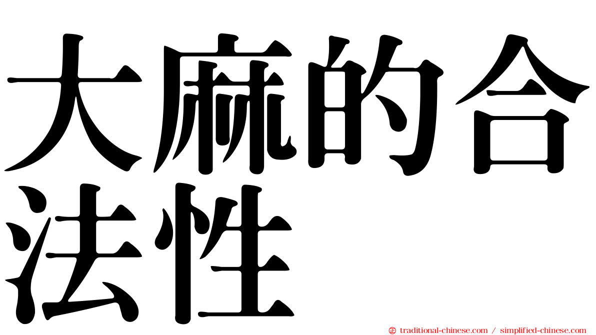 大麻的合法性
