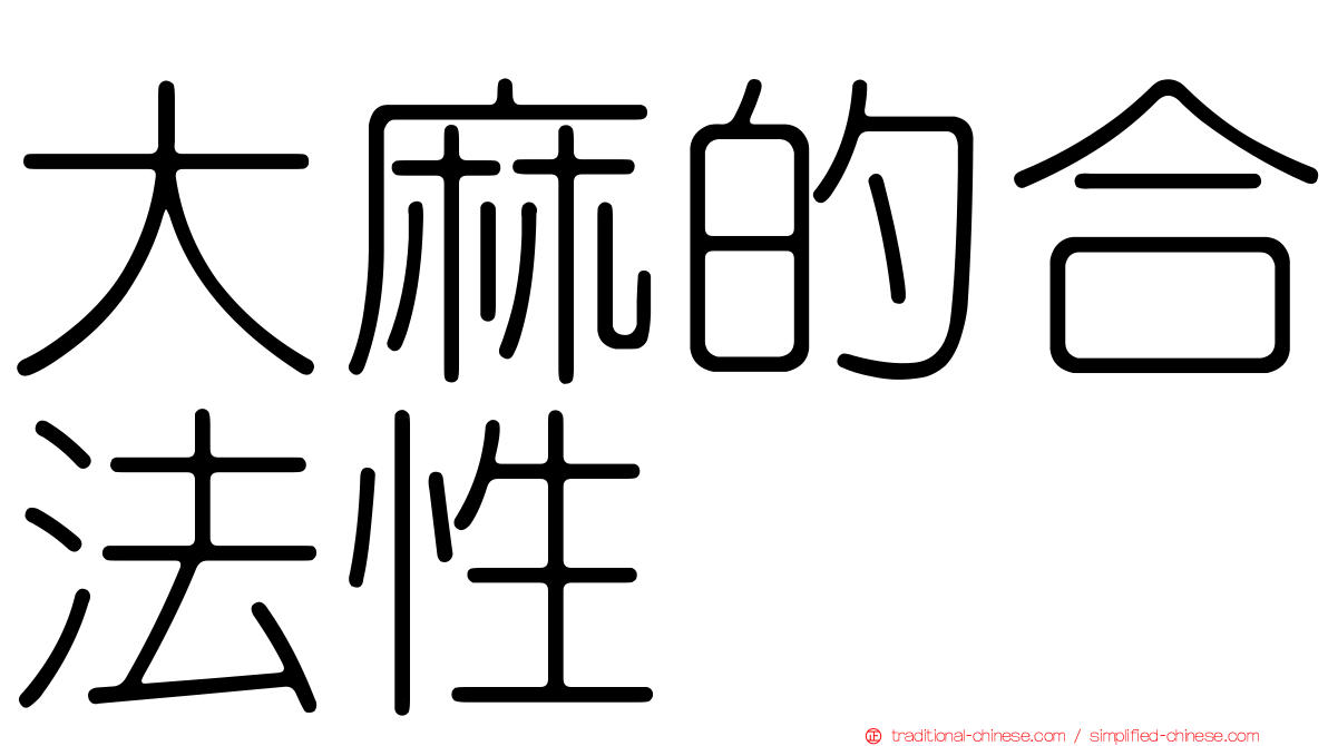 大麻的合法性
