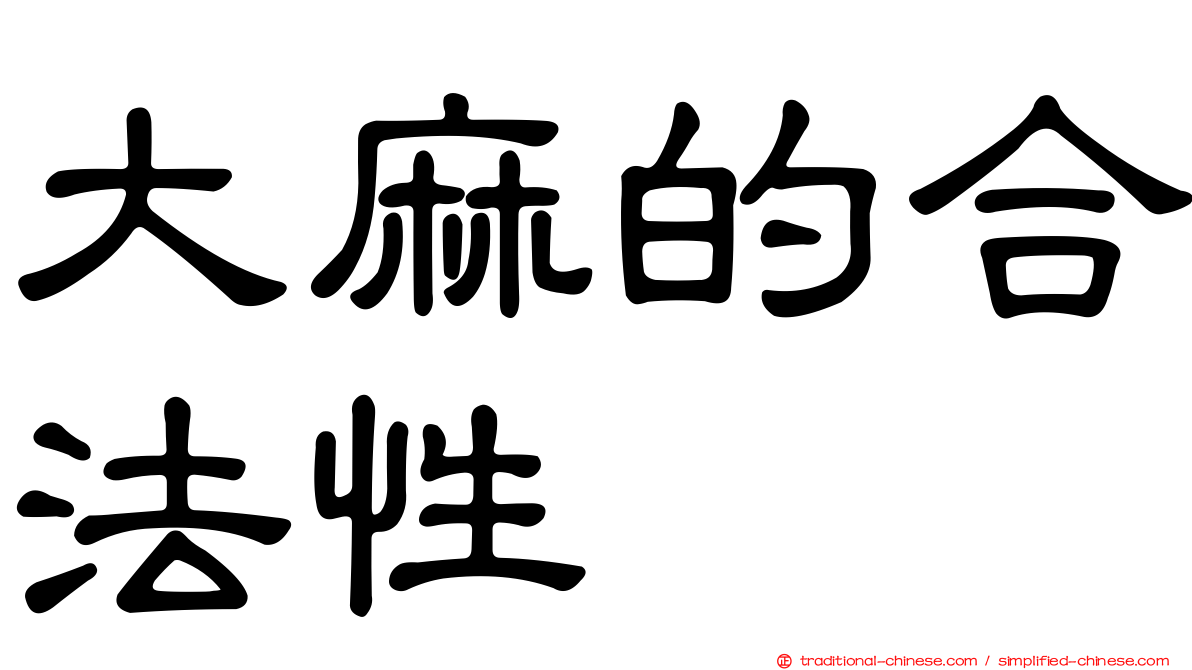 大麻的合法性