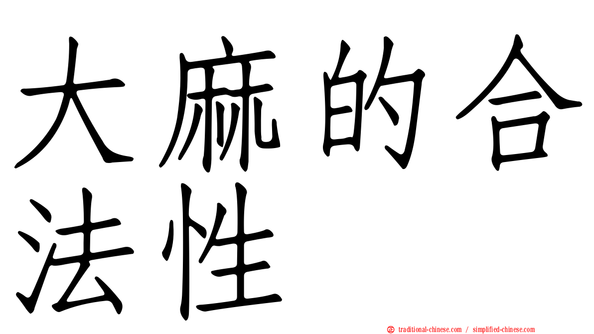 大麻的合法性