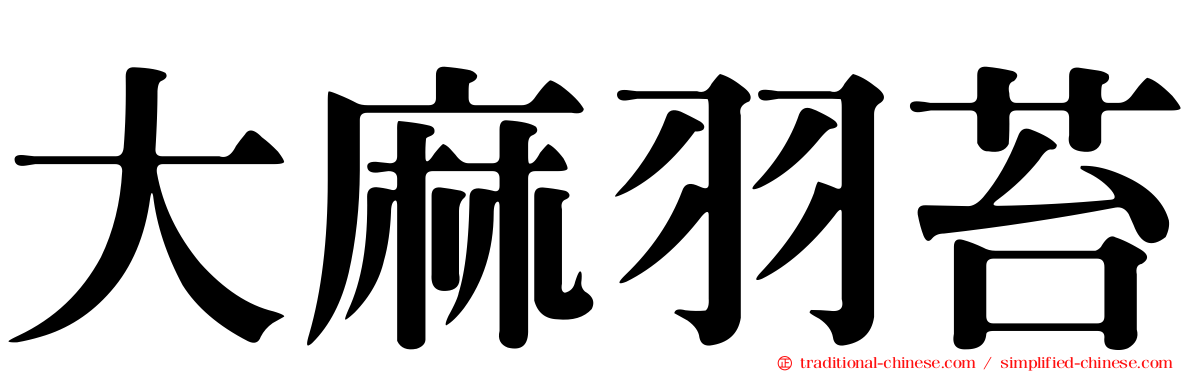大麻羽苔