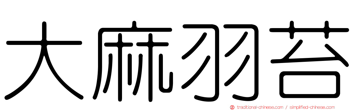大麻羽苔
