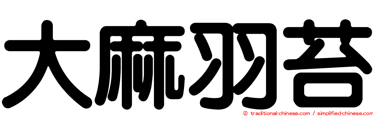 大麻羽苔