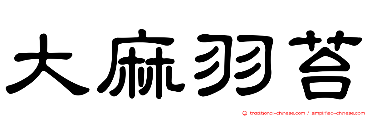 大麻羽苔
