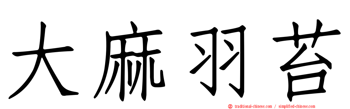 大麻羽苔