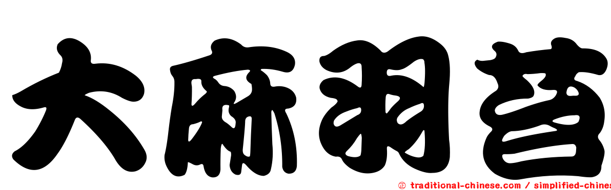 大麻羽苔