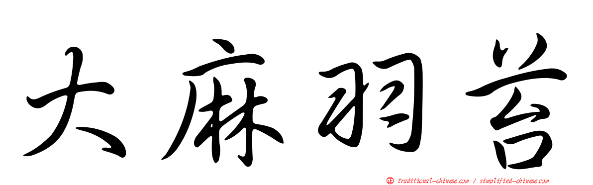 大麻羽苔