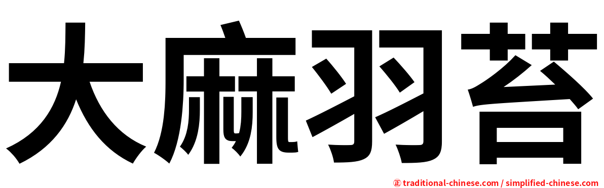 大麻羽苔