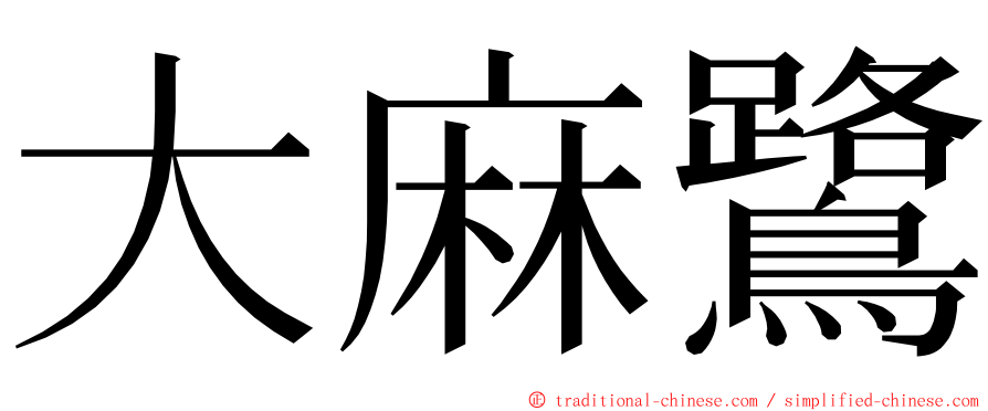 大麻鷺 ming font
