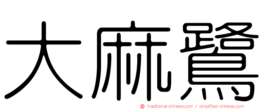 大麻鷺