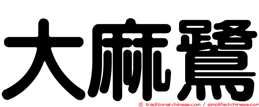 大麻鷺