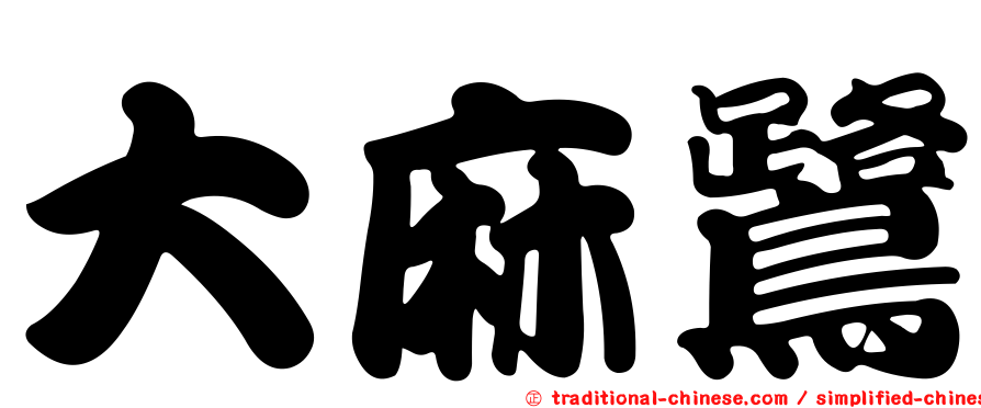大麻鷺