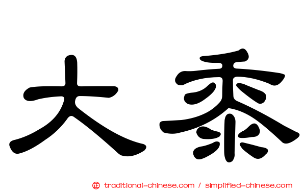 大黍