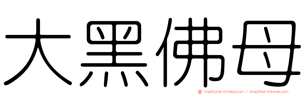 大黑佛母