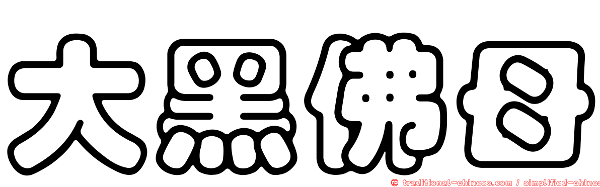 大黑佛母