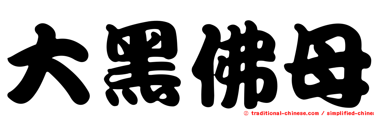 大黑佛母