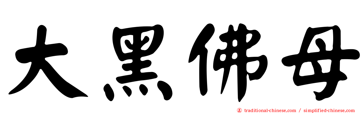 大黑佛母
