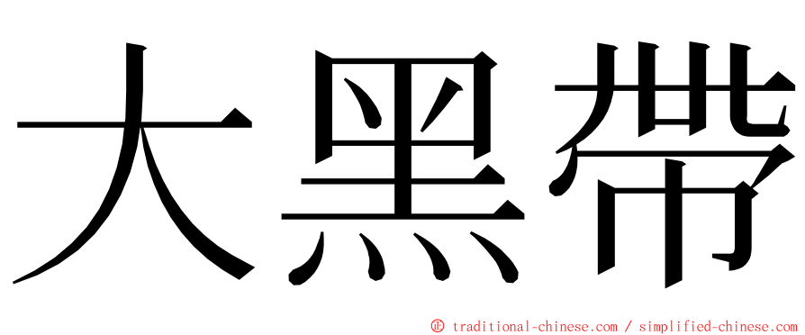 大黑帶 ming font