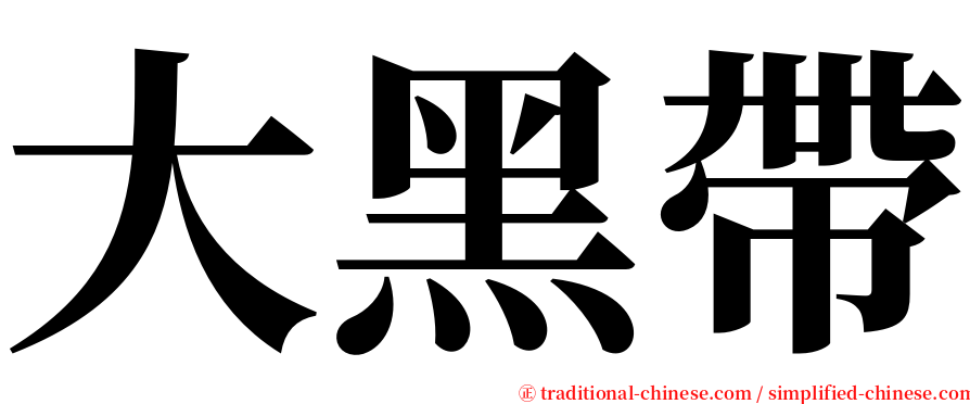 大黑帶 serif font