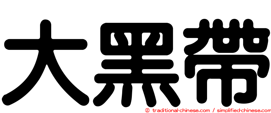 大黑帶