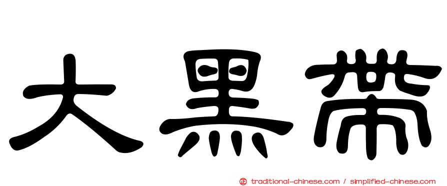 大黑帶