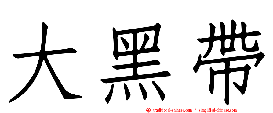 大黑帶