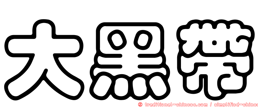 大黑帶