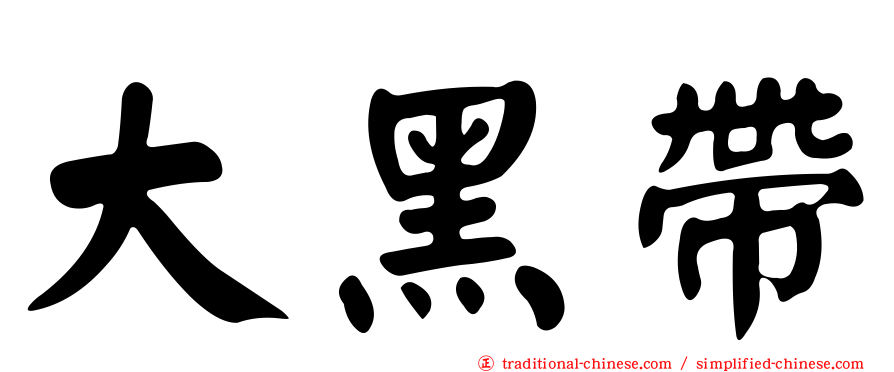 大黑帶
