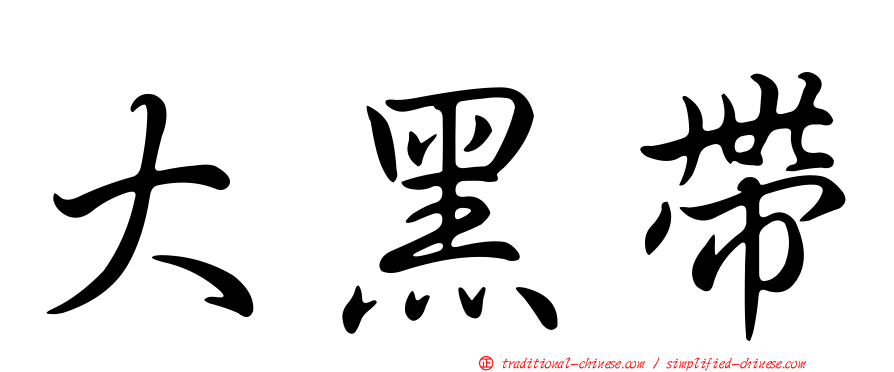 大黑帶