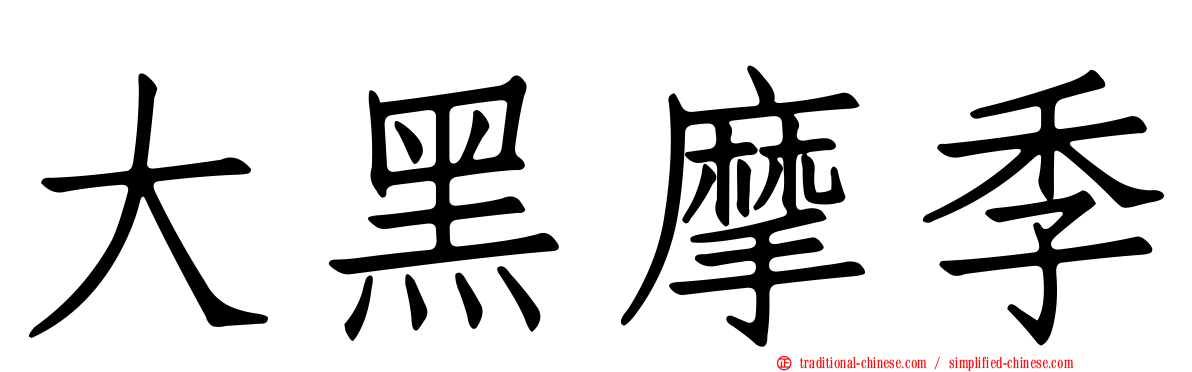大黑摩季