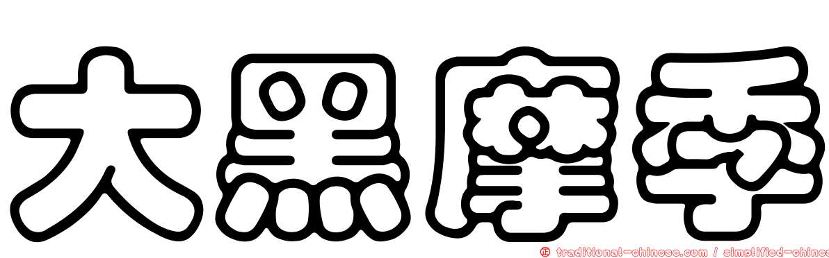 大黑摩季