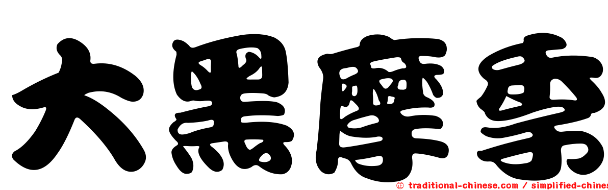 大黑摩季