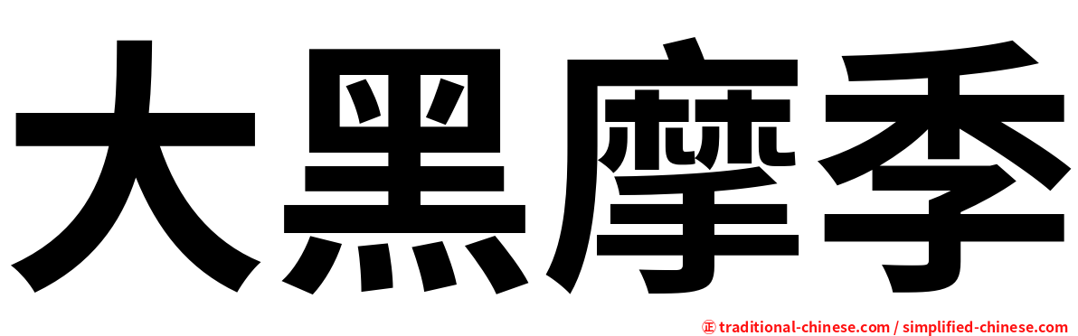 大黑摩季