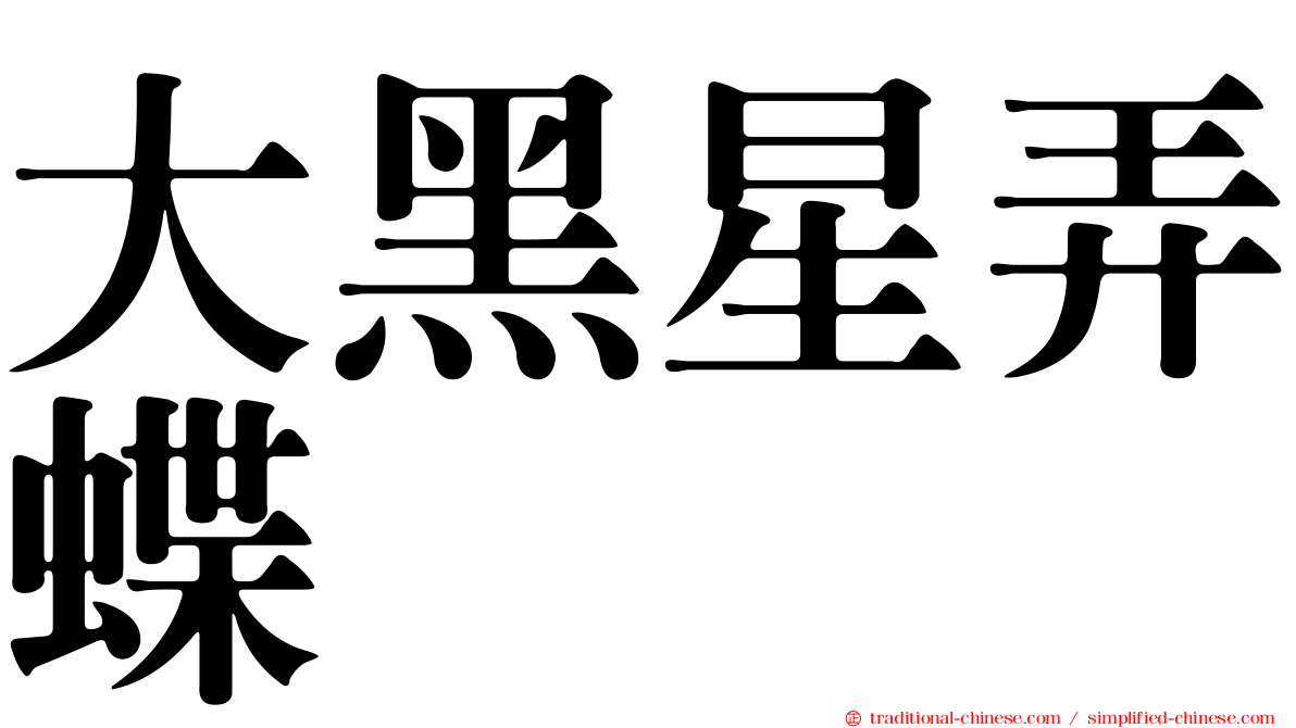 大黑星弄蝶