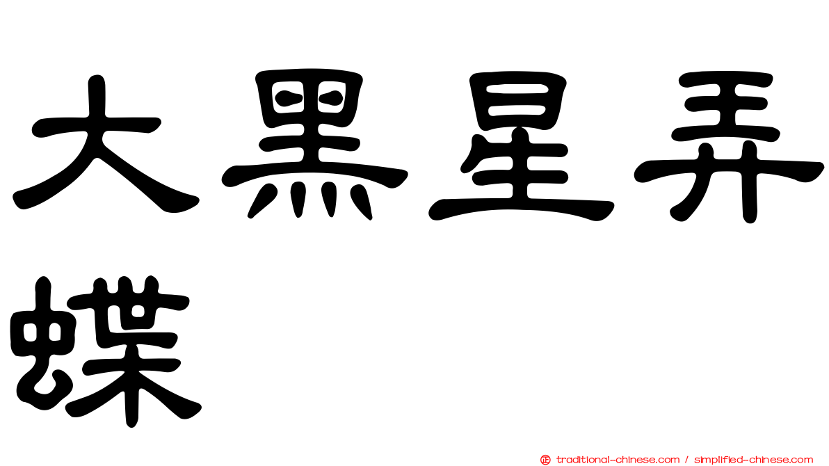 大黑星弄蝶
