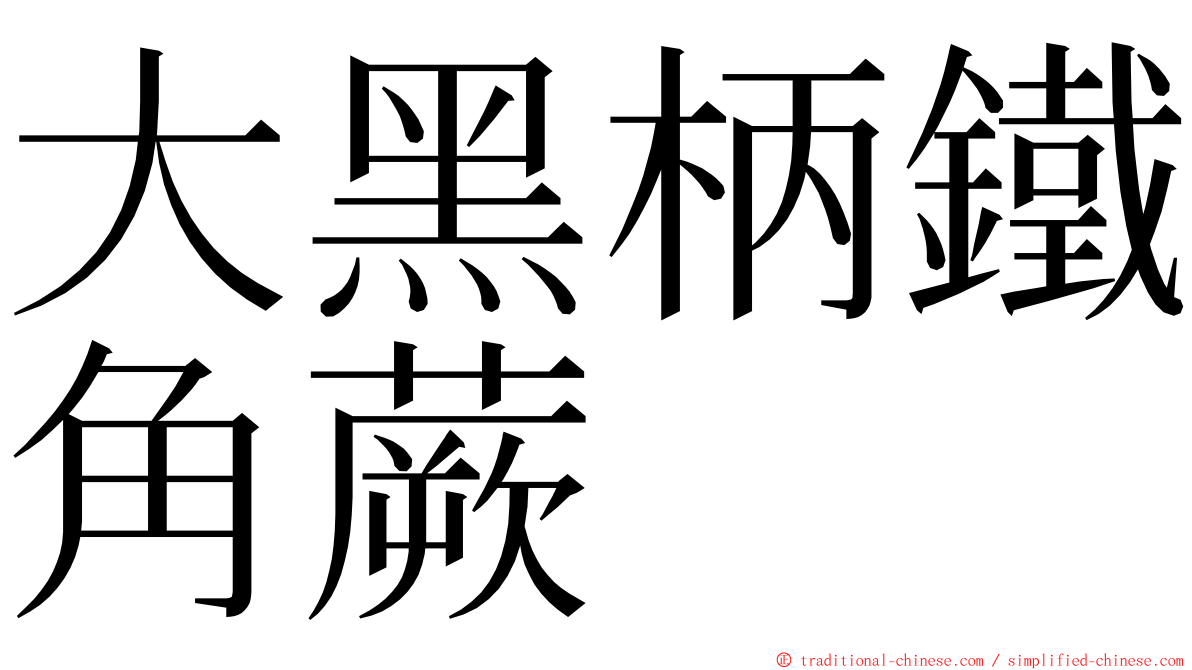 大黑柄鐵角蕨 ming font