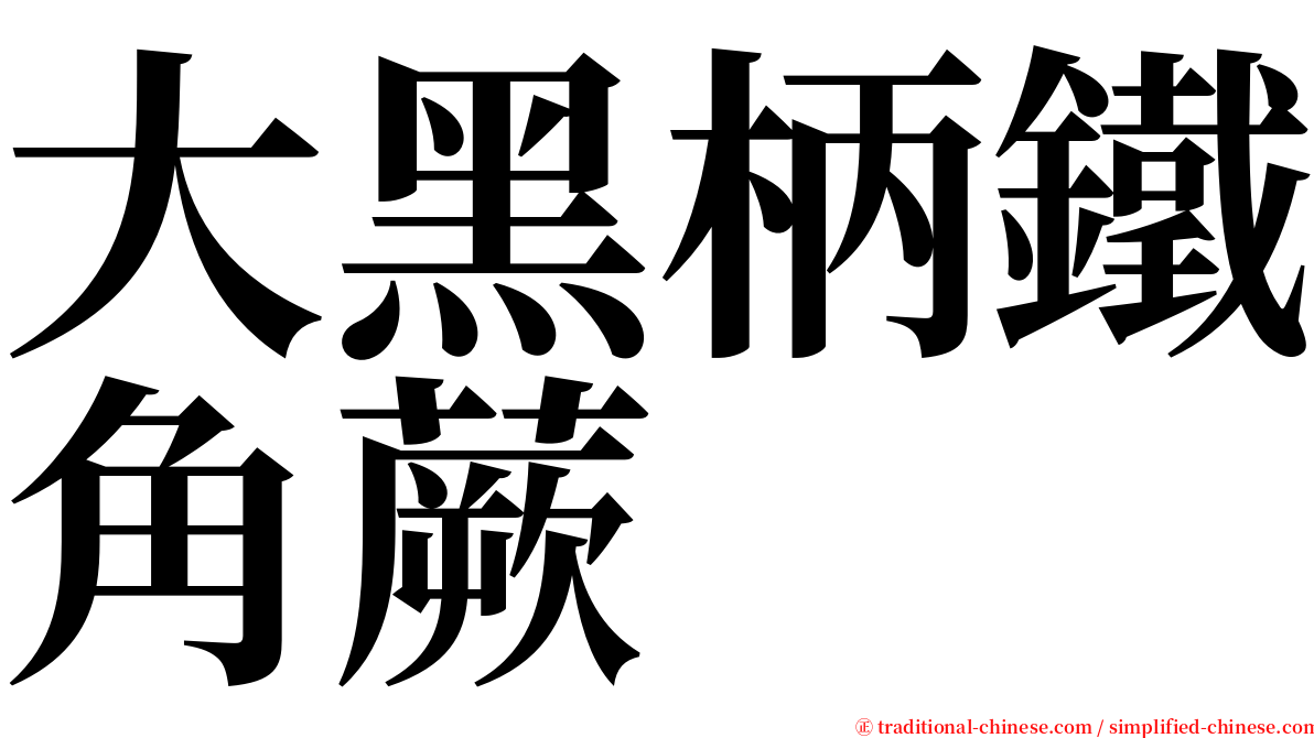 大黑柄鐵角蕨 serif font