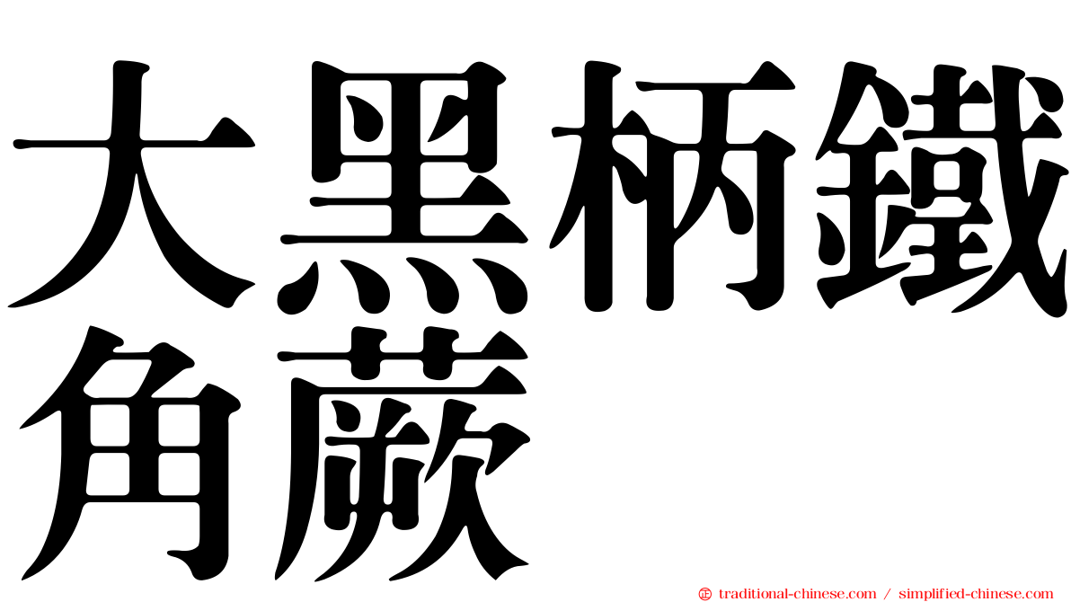 大黑柄鐵角蕨