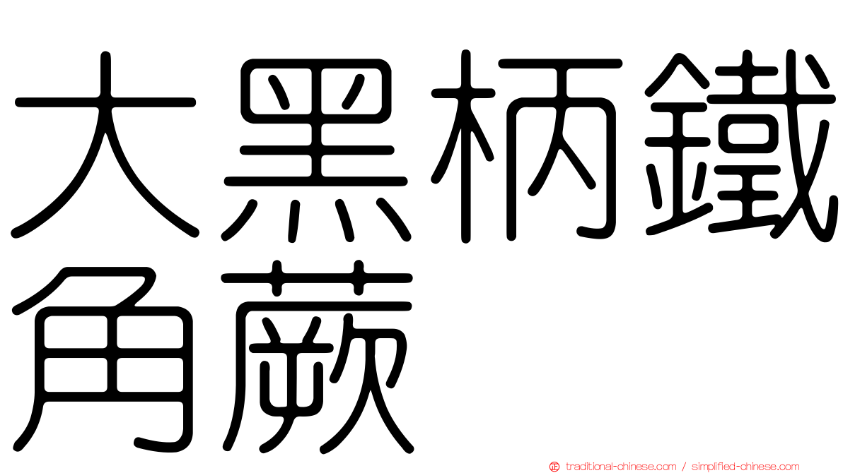大黑柄鐵角蕨