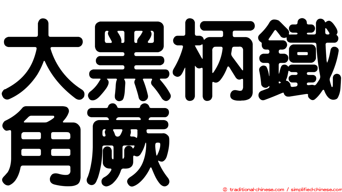 大黑柄鐵角蕨