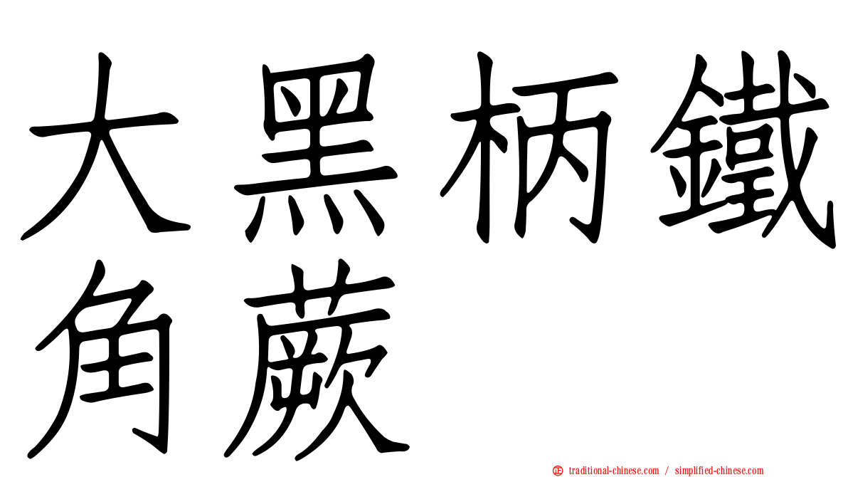 大黑柄鐵角蕨