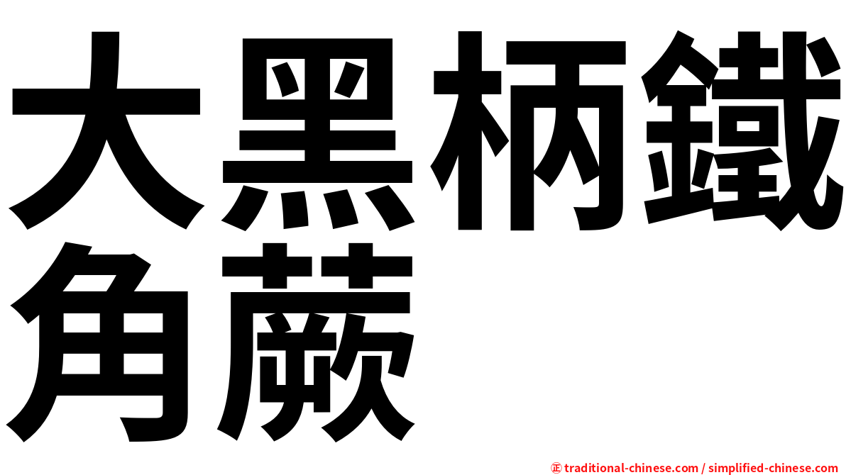 大黑柄鐵角蕨