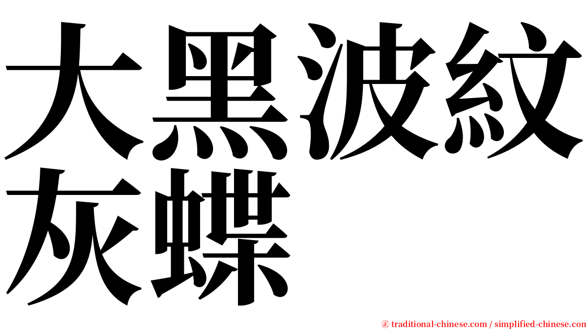 大黑波紋灰蝶 serif font