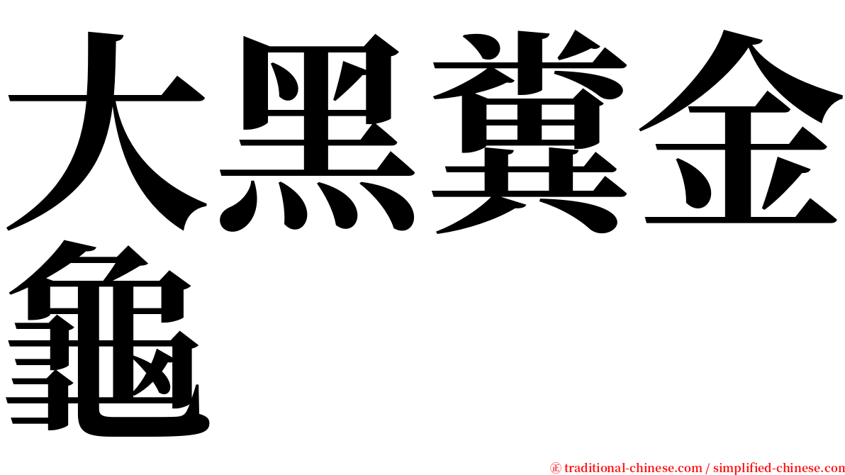 大黑糞金龜 serif font