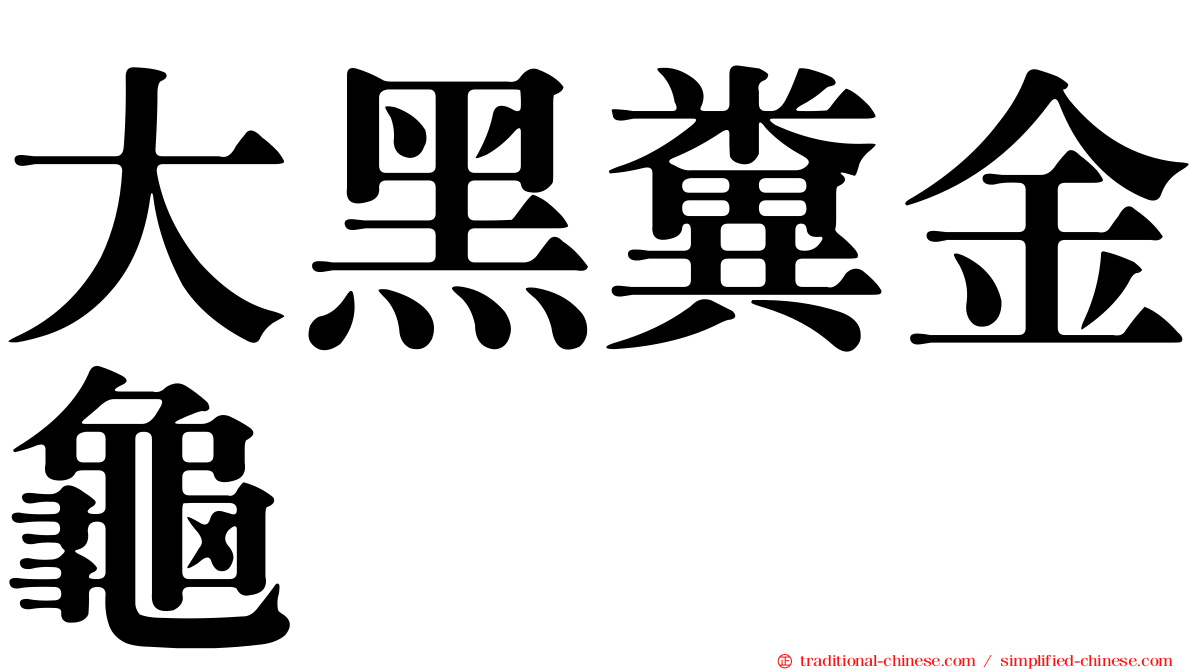 大黑糞金龜