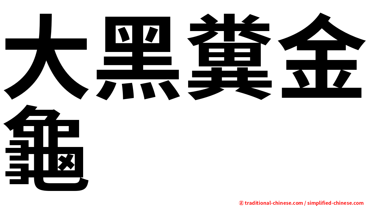大黑糞金龜
