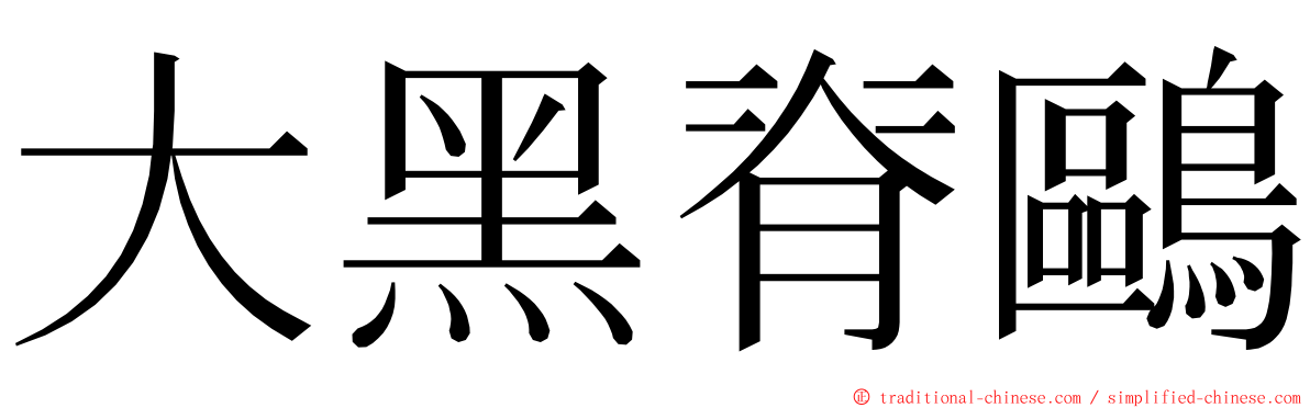 大黑脊鷗 ming font